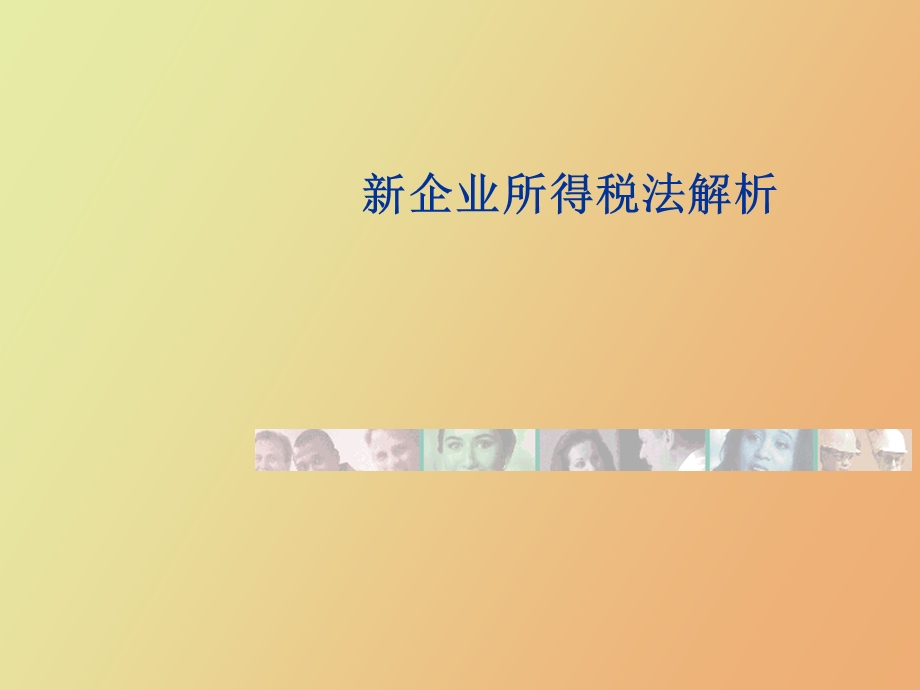 企业所得税法解析.ppt_第1页