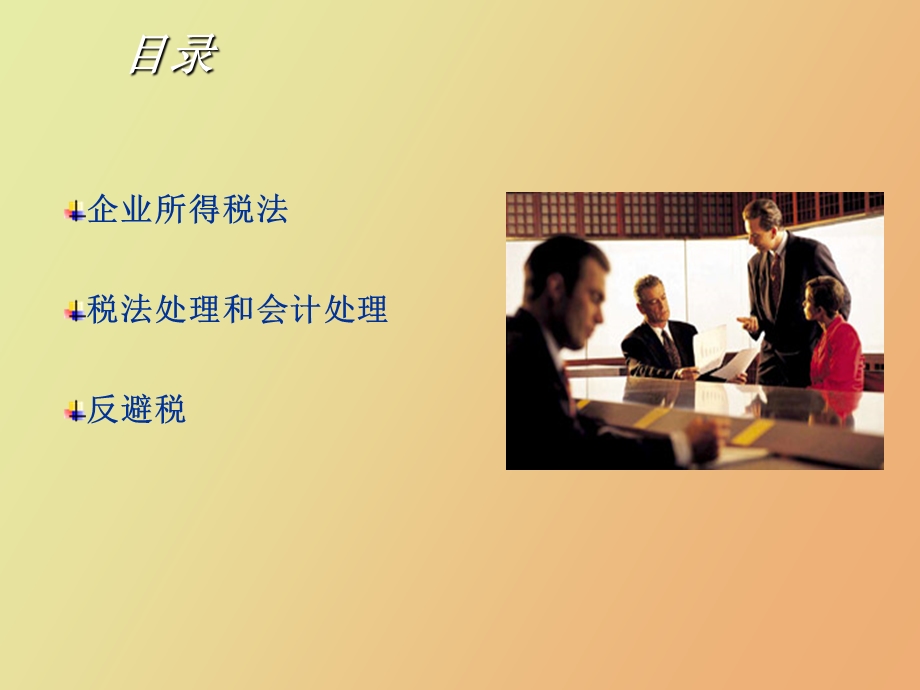 企业所得税法解析.ppt_第2页