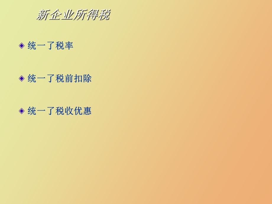 企业所得税法解析.ppt_第3页