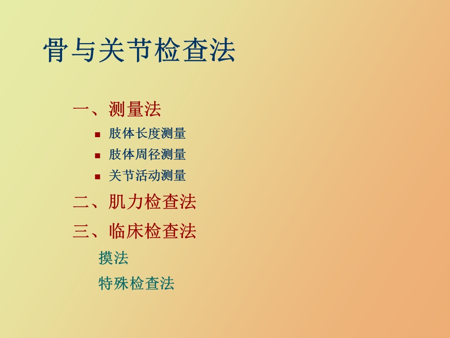 临床诊查骨关节检查.ppt_第2页