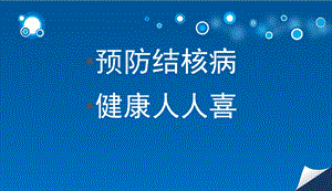 中小学主题班会-结核病预防主题班会.ppt