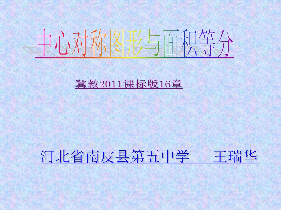 中心对称图形与面积平分.ppt_第1页