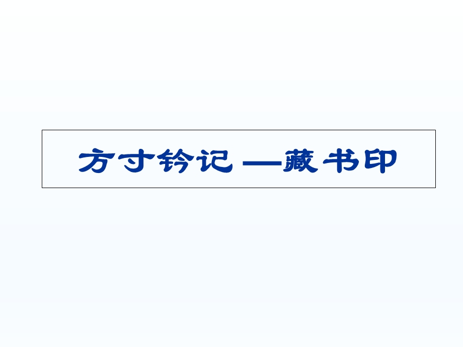 人教版美术八年级上册《方寸钤记-藏书印》.ppt_第1页