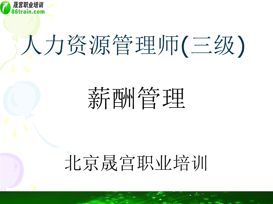 人力资源考试三级.ppt_第1页