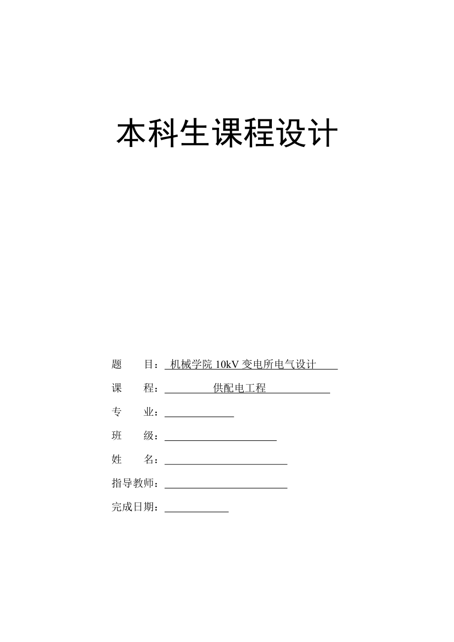 《机械学院10kV变电所电气设计毕业论文》.doc_第1页