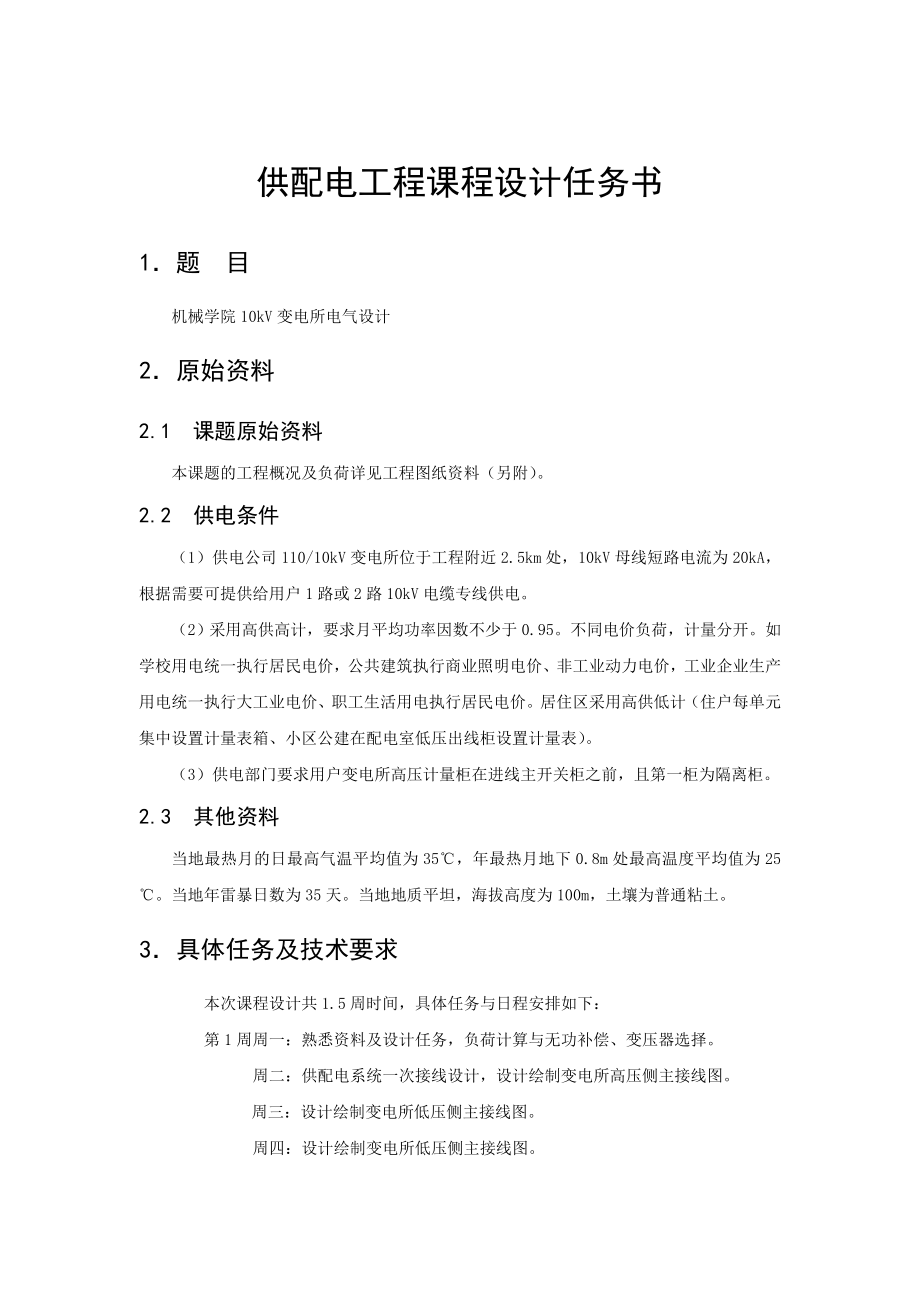 《机械学院10kV变电所电气设计毕业论文》.doc_第2页