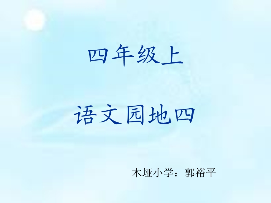 人教版四年级语文上册《语文园地四》PPT-习作.ppt_第1页