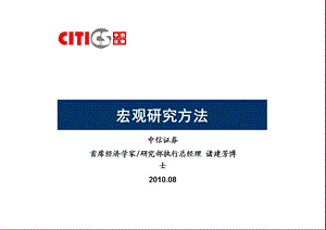 中信证券首席经济学家楚建芳《宏观研究方法》.ppt