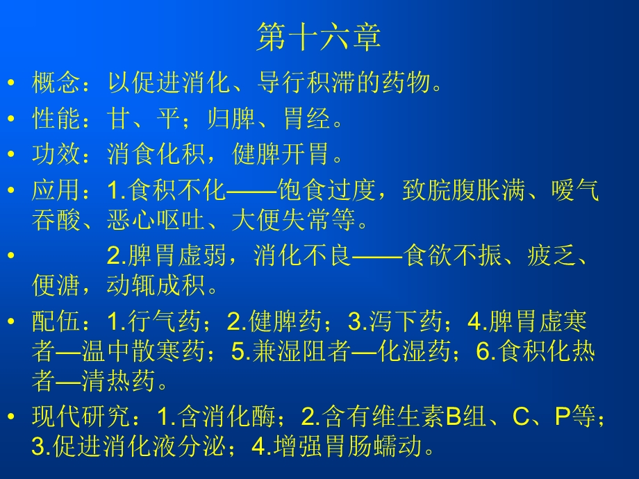 中药学第十六、十七章.ppt_第1页