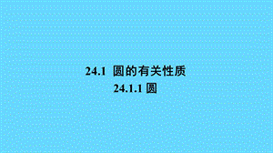 九上数学《圆的有关概念和性质》上课课件.ppt