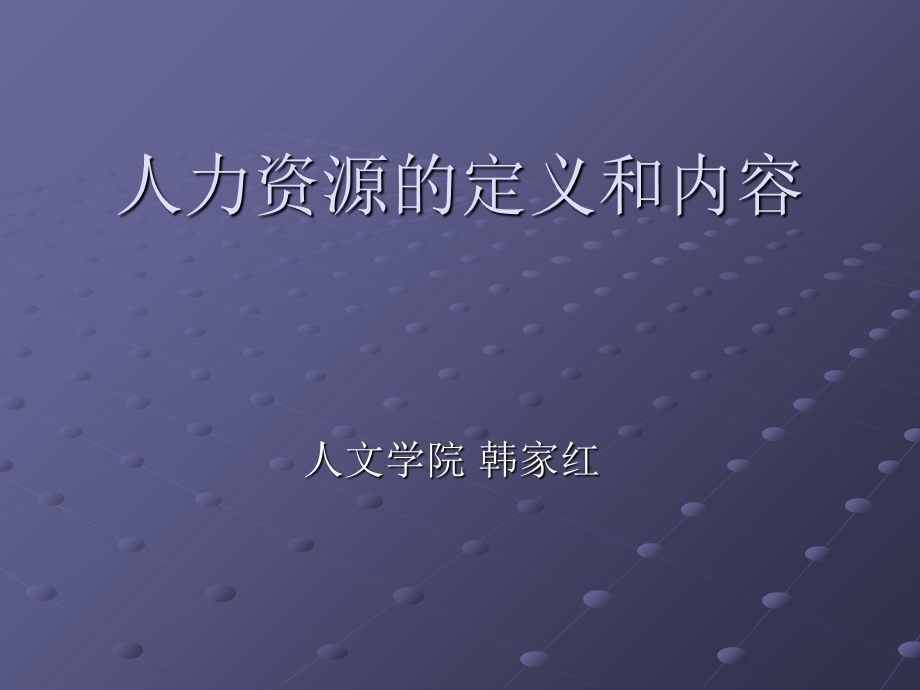 人力资源的定义和内容.ppt_第1页