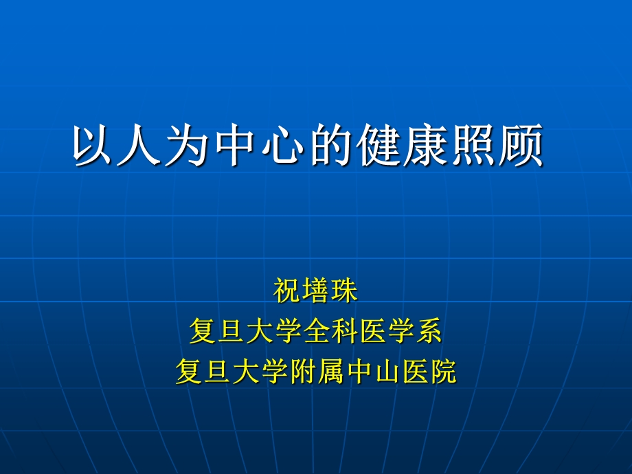 以人为中心的健康照顾.ppt_第1页