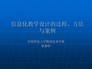 信息化教学设计的过程、方法与案例.ppt