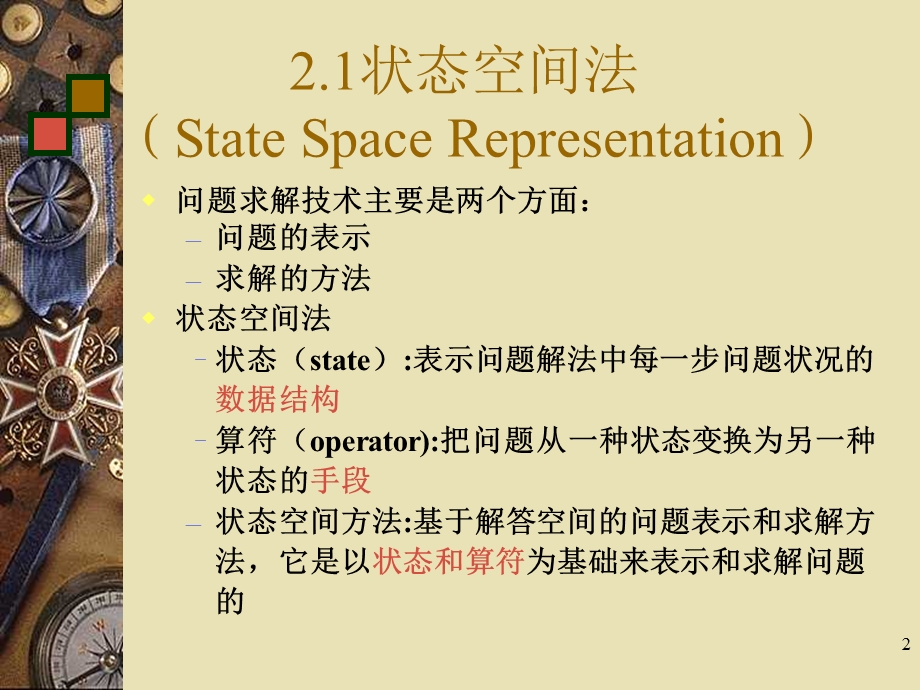 人工智能及其应用2(蔡自兴).ppt_第2页