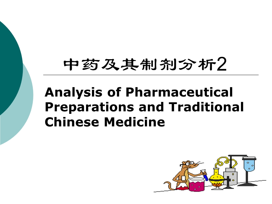 中药及其制剂分析2课件.ppt_第1页