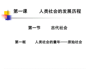 人类社会的发展历程教学.ppt