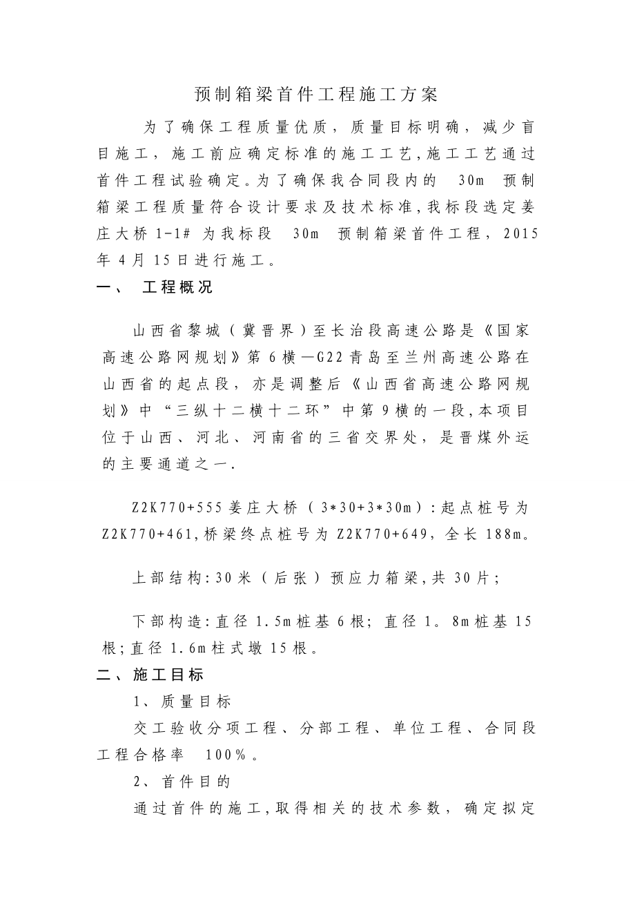 【施工方案】预制箱梁首件工程施工方案.doc_第1页