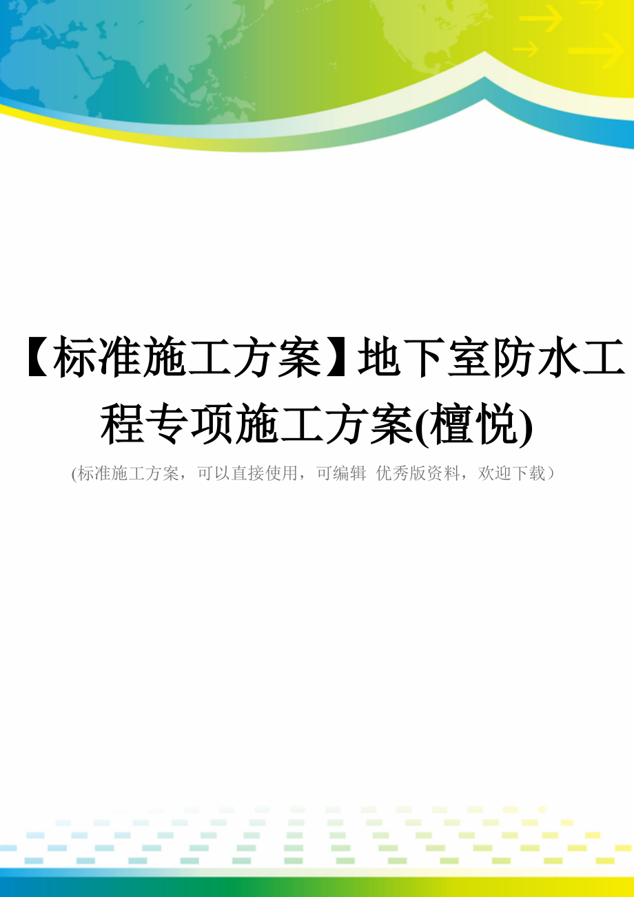 【标准施工方案】地下室防水工程专项施工方案(檀悦).doc_第1页