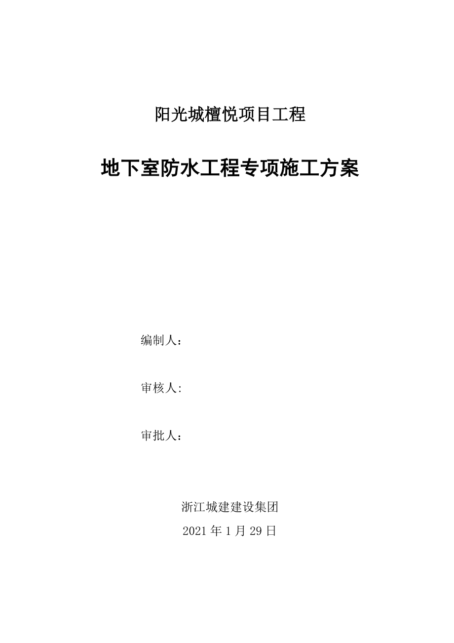 【标准施工方案】地下室防水工程专项施工方案(檀悦).doc_第2页