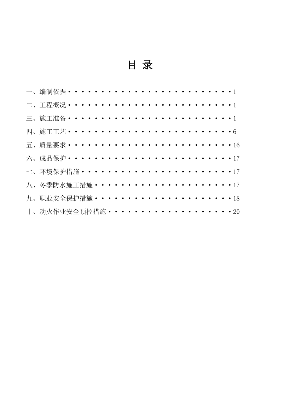 【标准施工方案】地下室防水工程专项施工方案(檀悦).doc_第3页