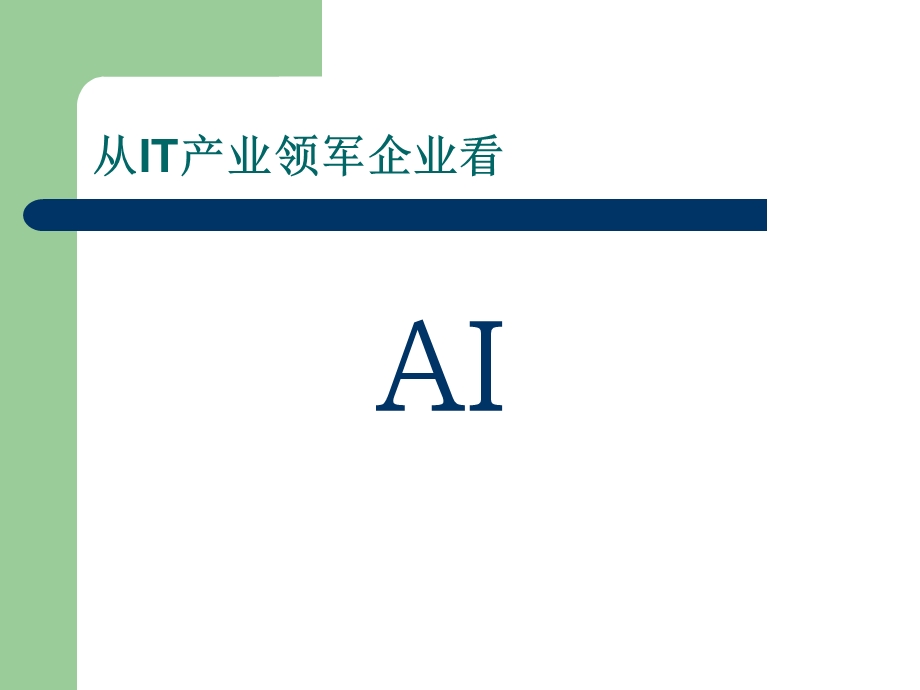 人工智能1,中国科学院大学课程.ppt_第2页