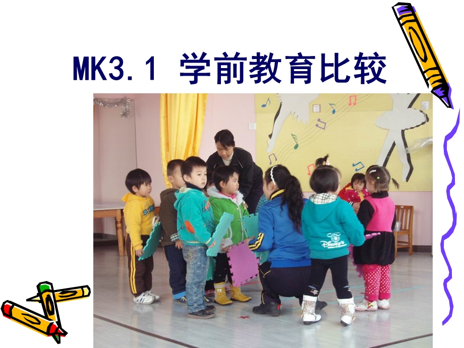 优等生孕育中心之幼儿教育与学前教育对比.ppt_第1页