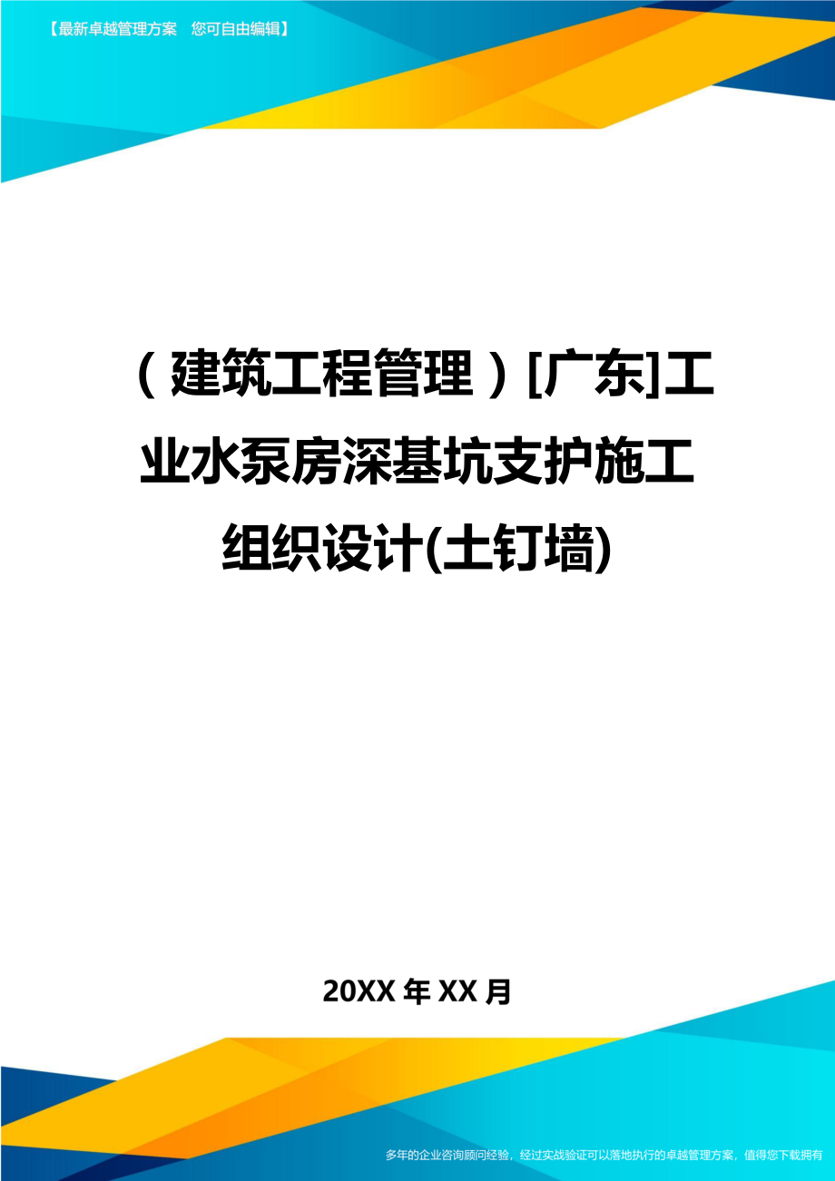 [建筑工程管控]工业水泵房深基坑支护施工组织设计[土钉墙].doc_第1页