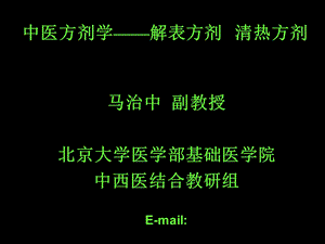 中医方剂学解表清热方剂.ppt