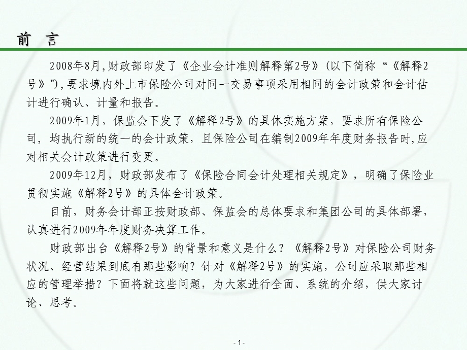 企业会计准则解释2号宣导材料.ppt_第2页