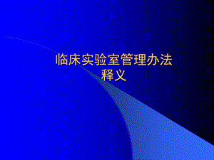 临床实验室管理办法.ppt