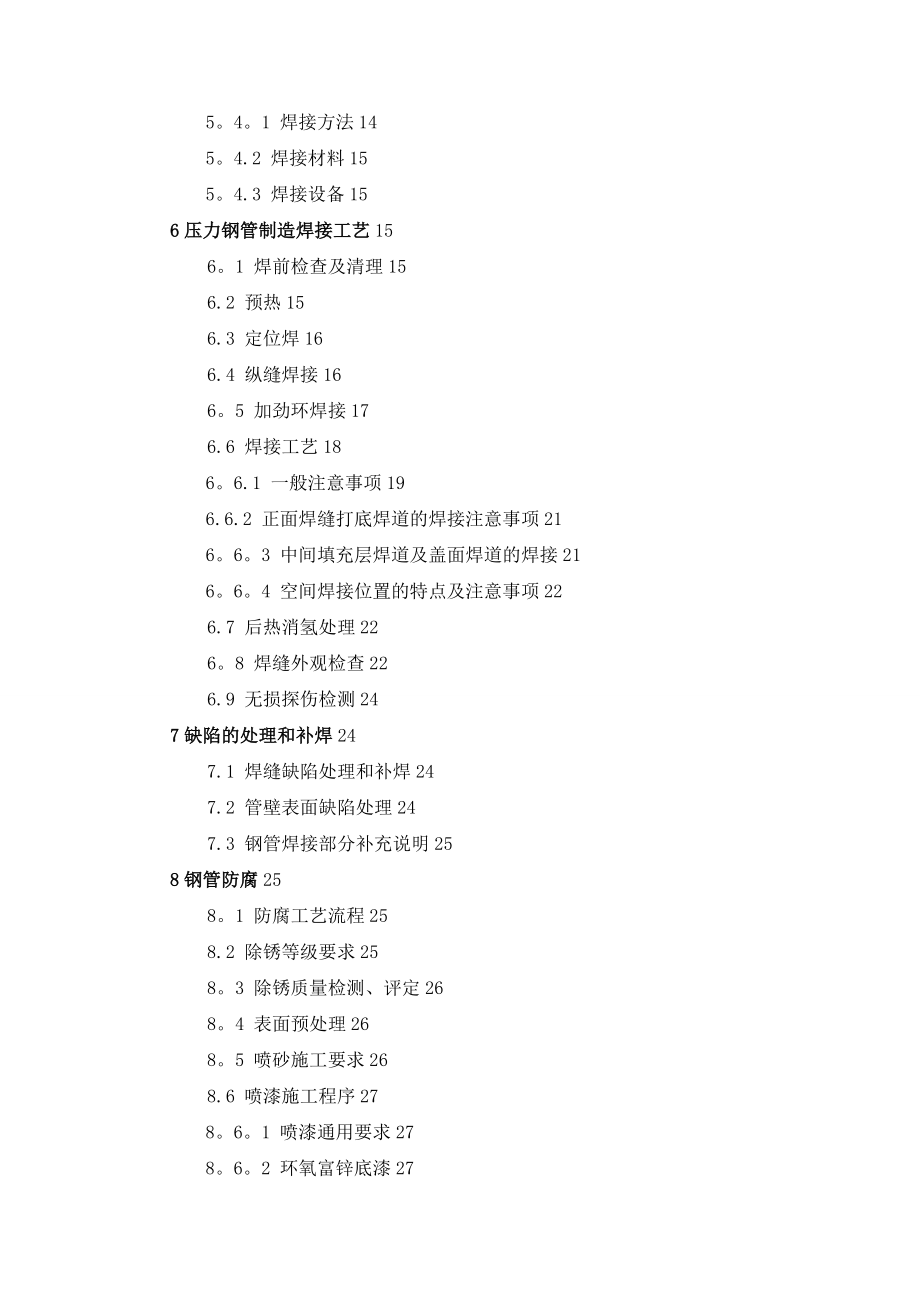 【整理版施工方案】压力钢管制作施工方案.doc_第3页