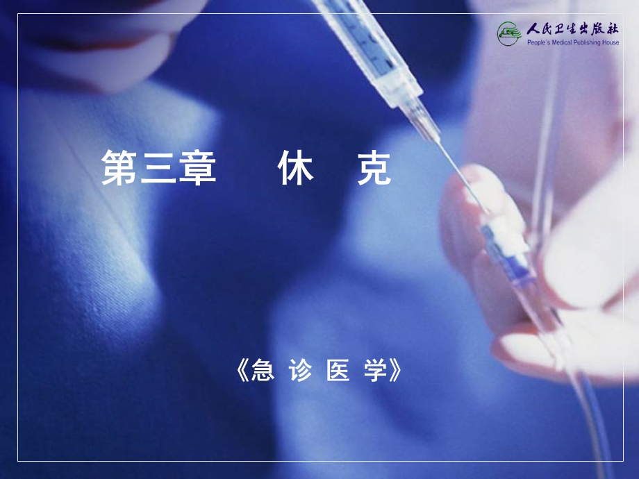 休克.卫生部第七轮《急诊医学》课件.ppt_第1页