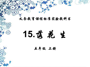 五年级语文上册《15.落花生》.ppt