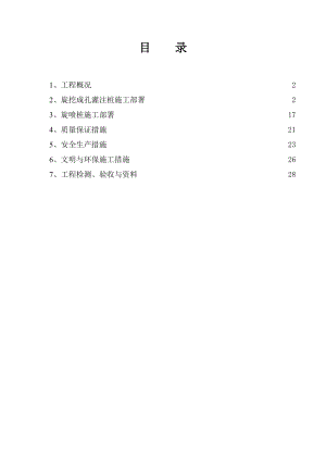 【建筑施工方案】钻孔灌注桩及旋喷桩施工方案.doc