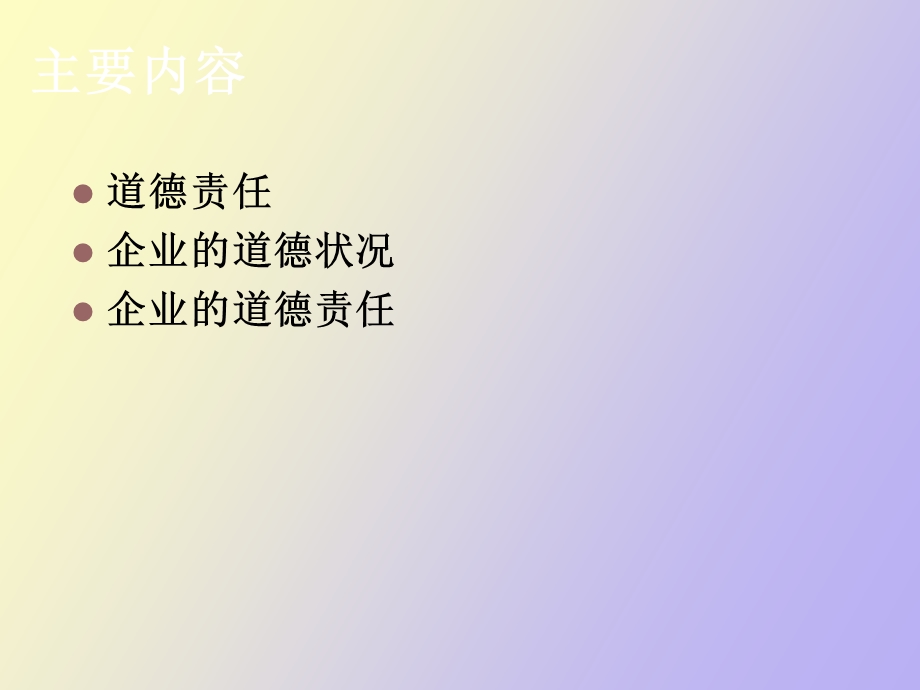 企业道德和责任.ppt_第2页