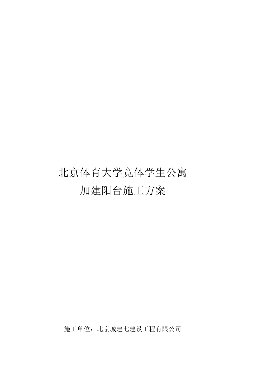 XX体育大学竞体学生公寓加建阳台施工方案.docx_第1页