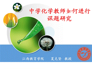 中学化学教师如何进行章节题研究.ppt