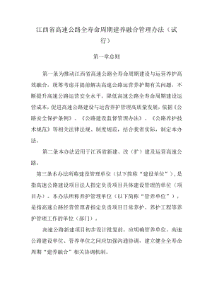 江西省高速公路全寿命周期建养融合管理办法.docx