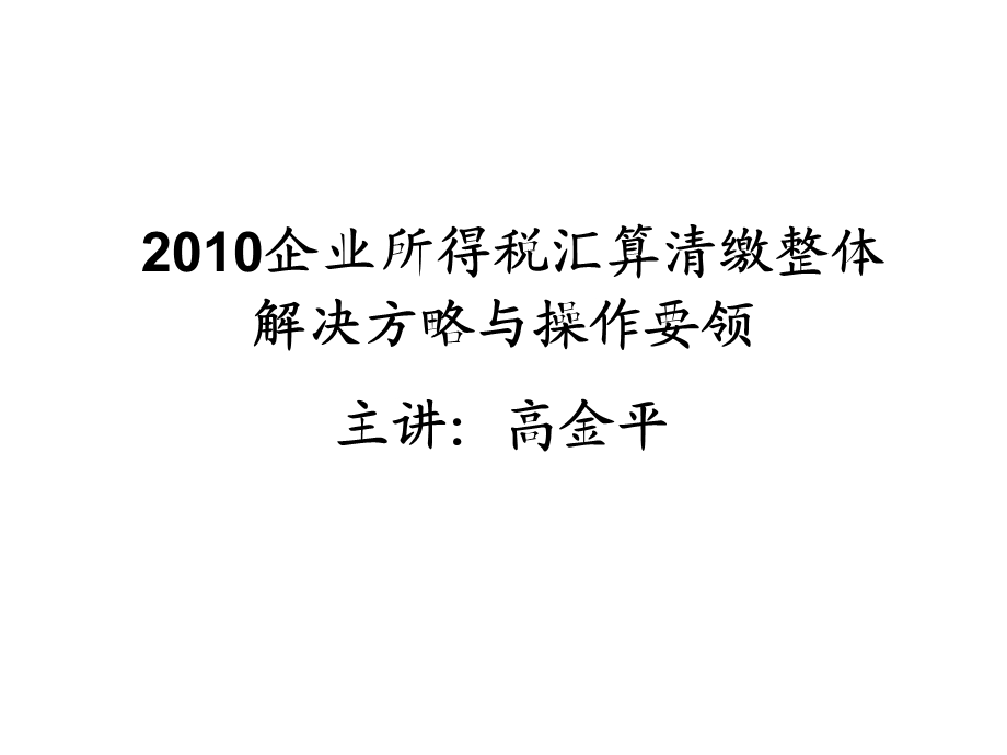 企业所得税汇算清缴整体解决方略与操作要领.ppt_第1页