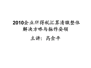 企业所得税汇算清缴整体解决方略与操作要领.ppt