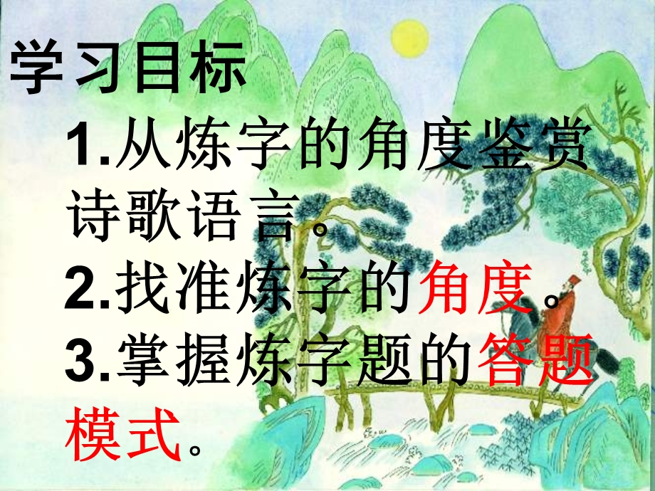 中考古诗词赏析专题一：炼字.ppt_第3页