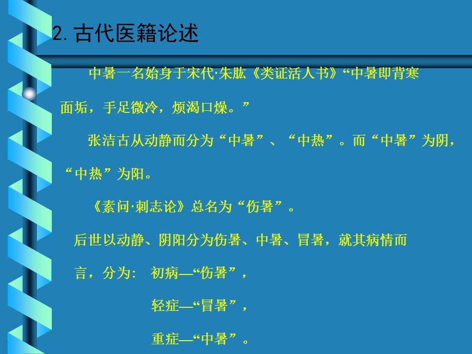 中暑的中医诊治.ppt_第3页