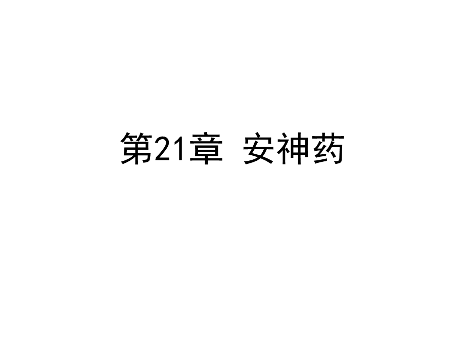 中药学课件-第21章安神药.ppt_第1页