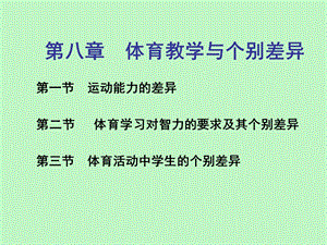 体育教学与个别差异.ppt