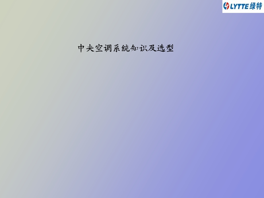 中央空调系统知识及选型.ppt_第1页