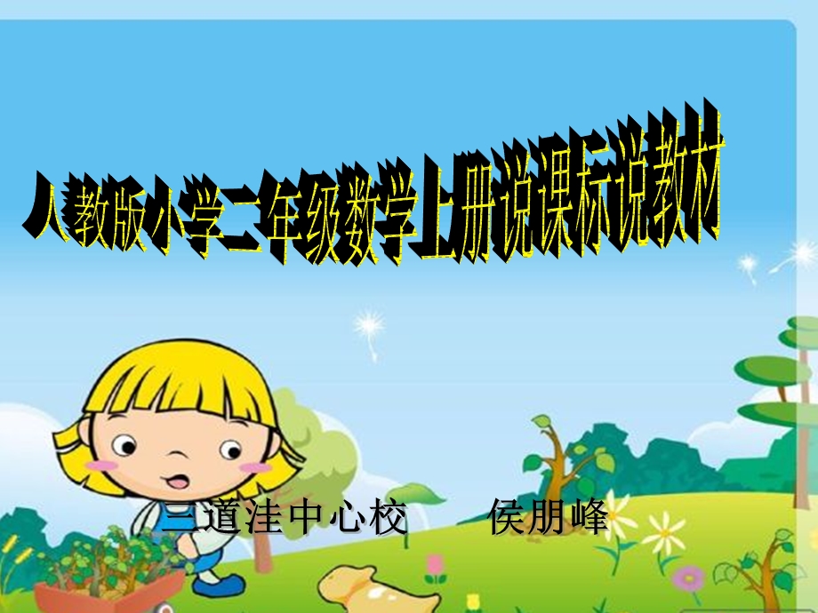 人教版小学二年级数学上册说课标说教材.ppt_第1页