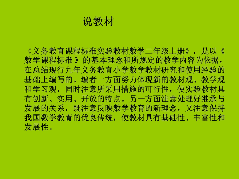 人教版小学二年级数学上册说课标说教材.ppt_第3页