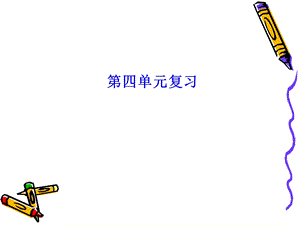 人教版四年级上册语文第四单元复习语文园地和习作.ppt