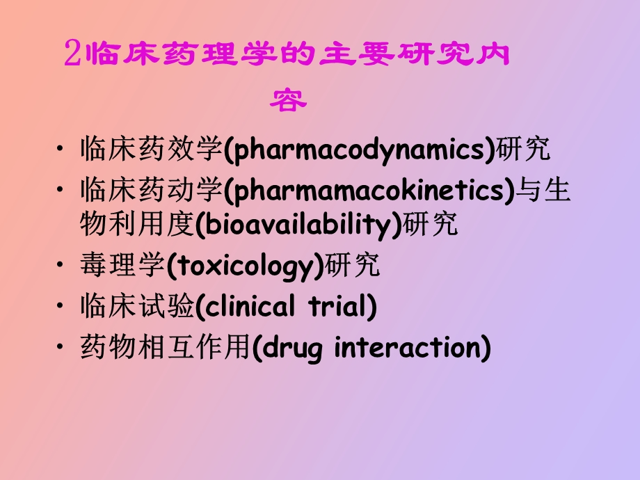 临床药理学复习.ppt_第3页