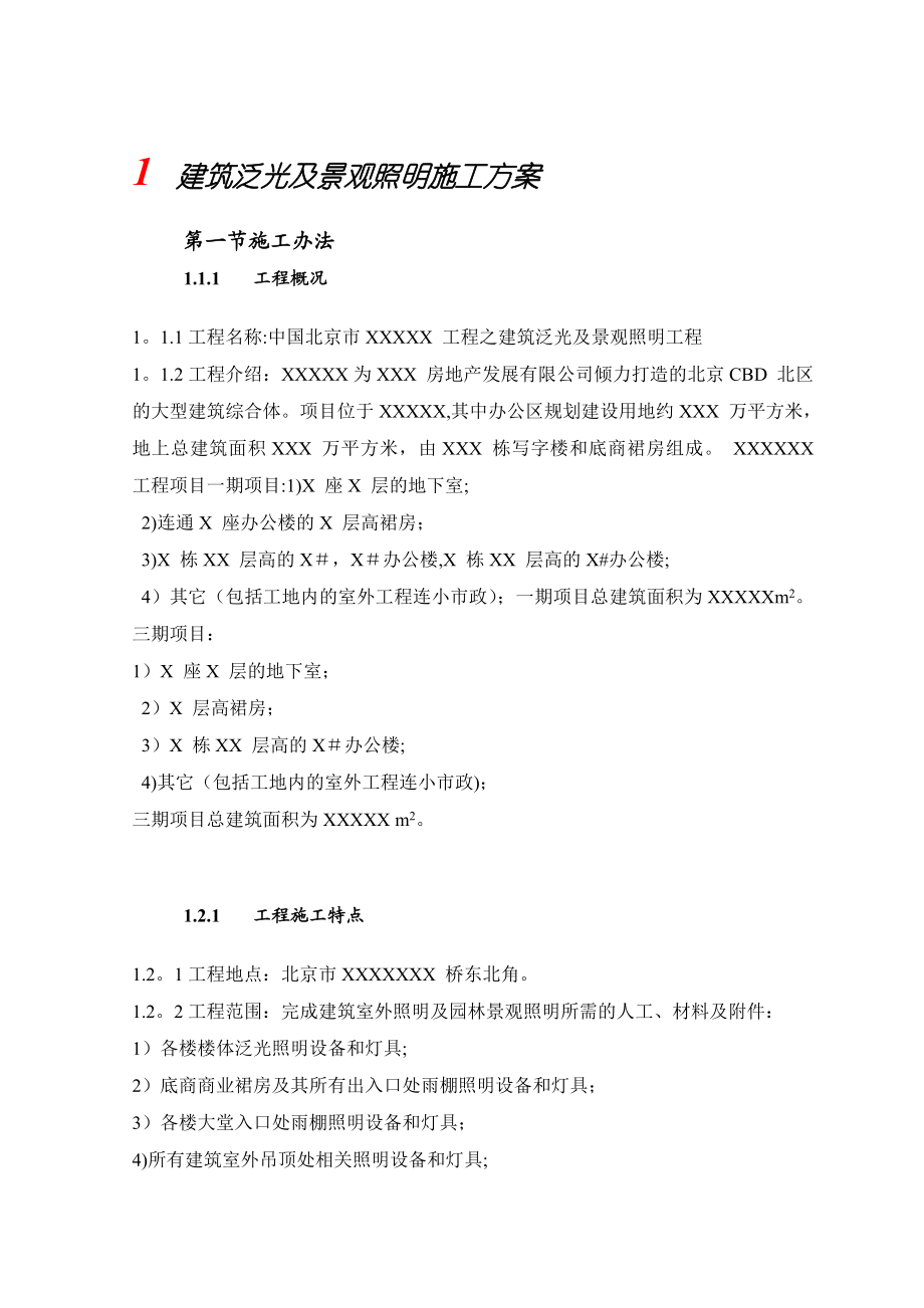 【整理版施工方案】建筑泛光及景观照明施工方案.doc_第1页